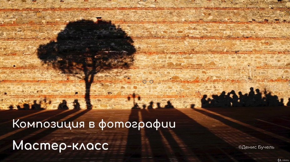 [udemy] Композиция в фотографии от А до Я (2021)_0.png